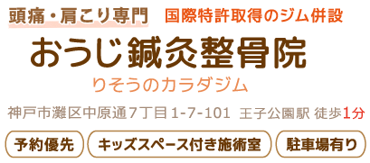 おうじ鍼灸整骨院