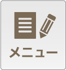 メニュー