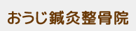 おうじ鍼灸整骨院