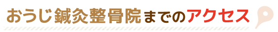 おうじ鍼灸整骨院までのアクセス