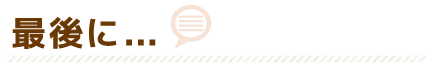 最後に